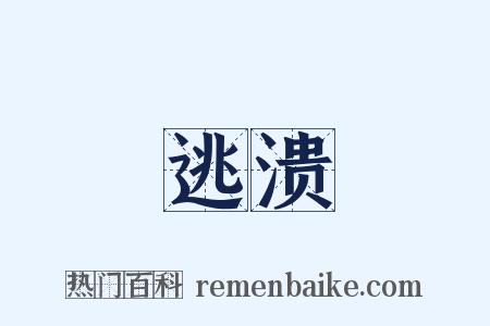 逃溃是什么意思的图片